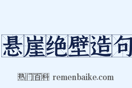 悬崖绝壁造句是什么意思的图片